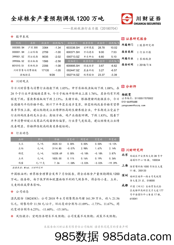 农林牧渔行业日报：全球粮食产量预期调低1200万吨_川财证券