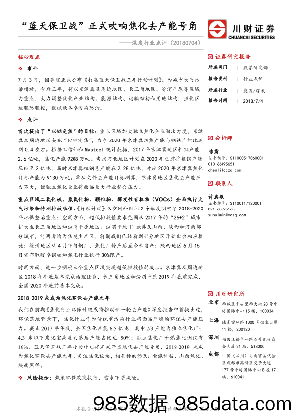 煤炭行业点评：“蓝天保卫战” 正式吹响焦化去产能号角_川财证券