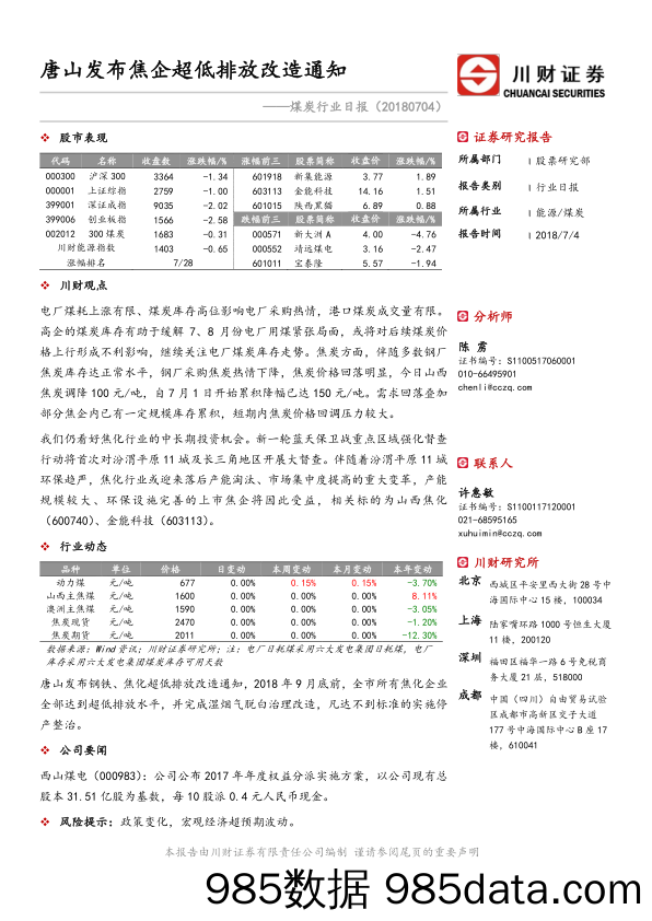 煤炭行业日报：唐山发布焦企超低排放改造通知_川财证券