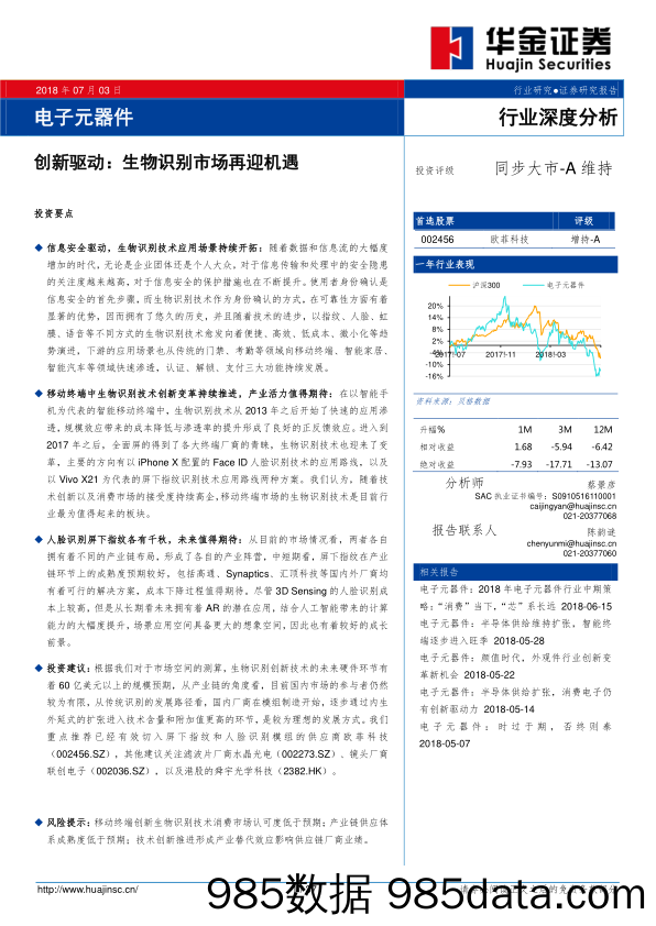 电子元器件行业深度分析：创新驱动：生物识别市场再迎机遇_华金证券