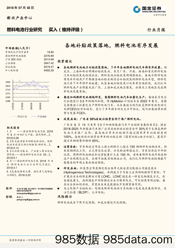 燃料电池行业月报：各地补贴政策落地，燃料电池有序发展_国金证券