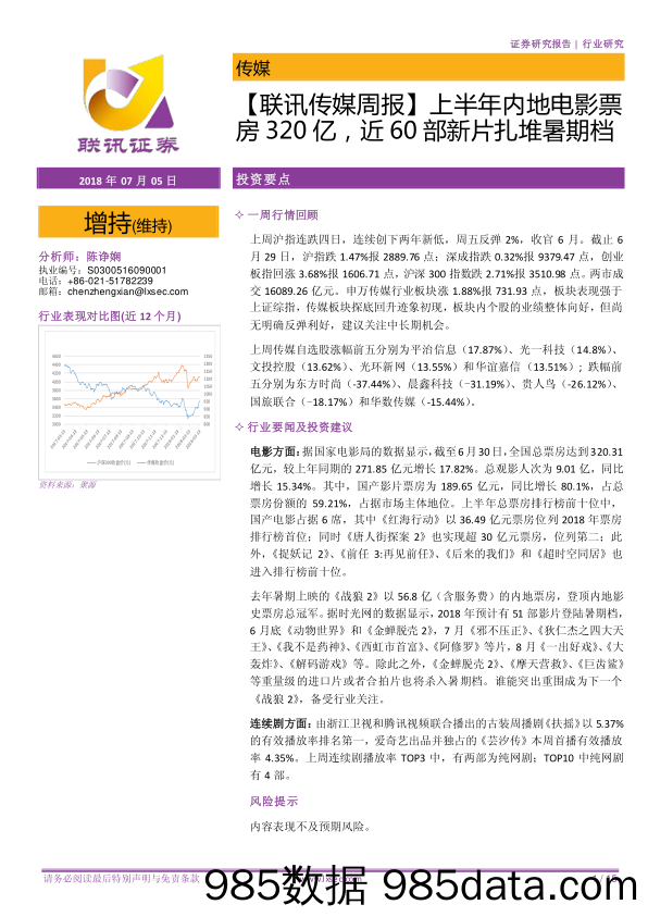 【联讯传媒周报】上半年内地电影票房320亿，近60部新片扎堆暑期档_联讯证券