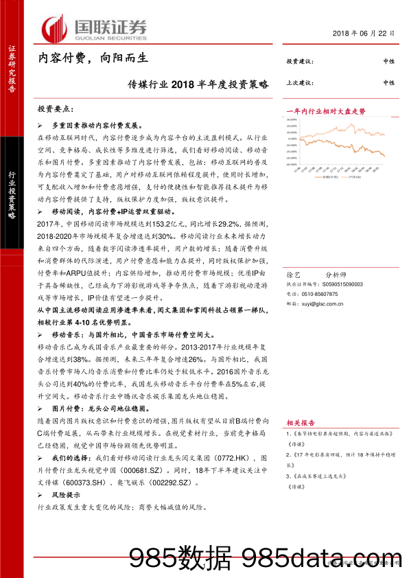 传媒行业2018半年度投资策略：内容付费，向阳而生_国联证券