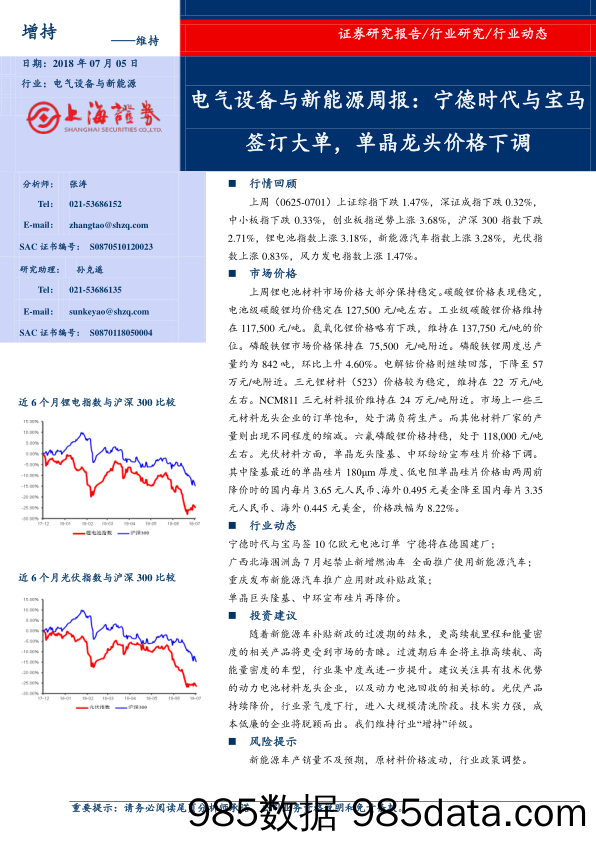 电气设备与新能源周报：宁德时代与宝马签订大单，单晶龙头价格下调_上海证券