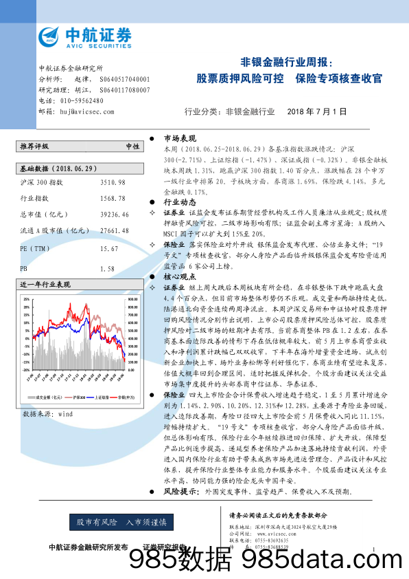 非银金融行业周报：股票质押风险可控 保险专项核查收官_中航证券