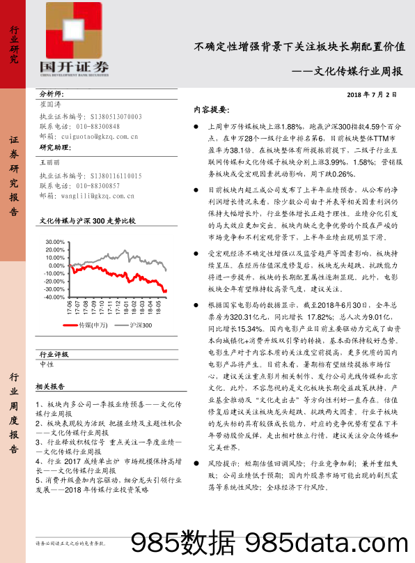 文化传媒行业周报：不确定性增强背景下关注板块长期配置食价值_国开证券