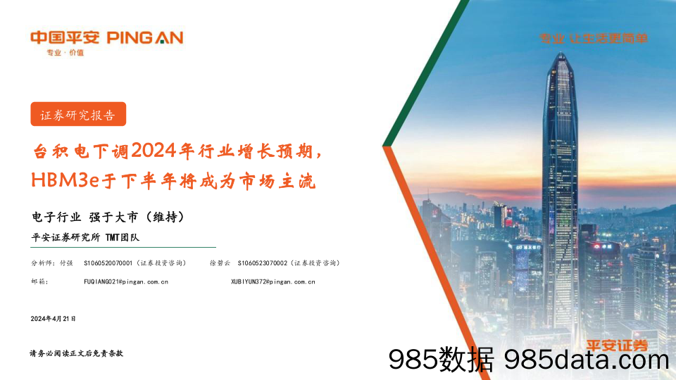 电子行业：台积电下调2024年行业增长预期，HBM3e于下半年将成为市场主流-240421-平安证券