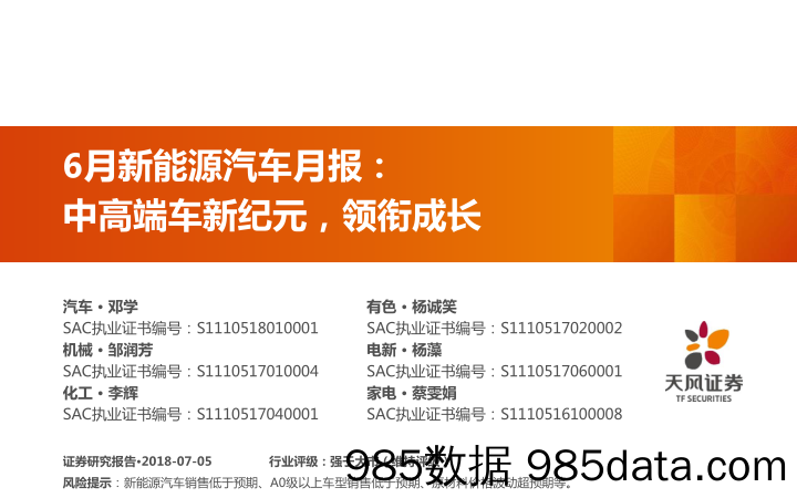 6月新能源汽车月报：中高端车新纪元，领衔成长_天风证券