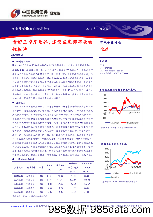 有色金属行业周报：看好三季度反弹，建议在底部布局钴锂板块_中国银河