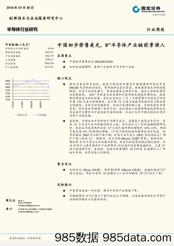 半导体行业研究：中国初步禁售美光，8’’半导体产业链前景诱人_国金证券