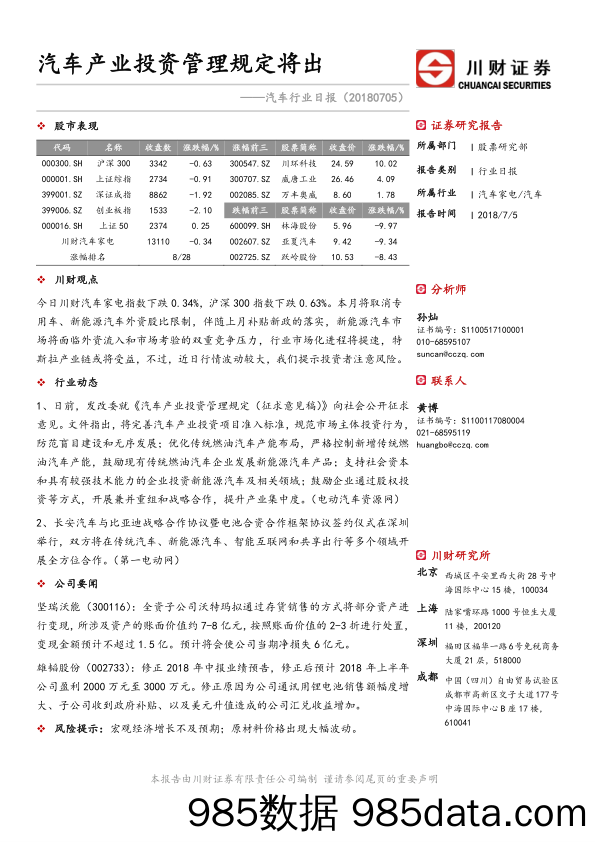 汽车行业日报：汽车产业投资管理规定将出_川财证券