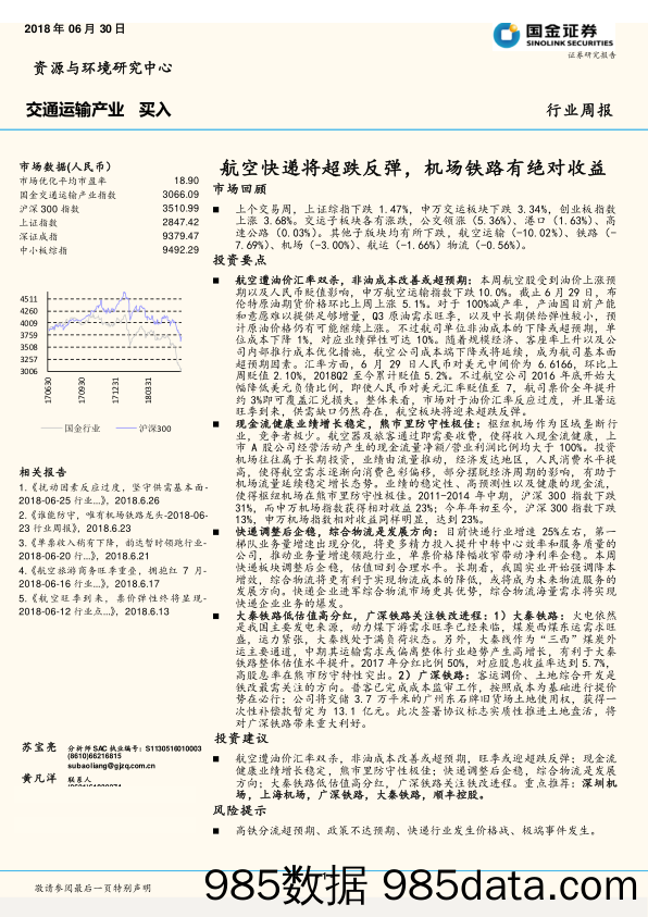 交通运输行业周报：航空快递将超跌反弹，机场铁路有绝对收益_国金证券