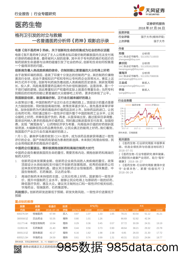 医药生物行业专题研究：一名普通医药分析师《药神》观影启示录：格列卫引发的对立与救赎_天风证券