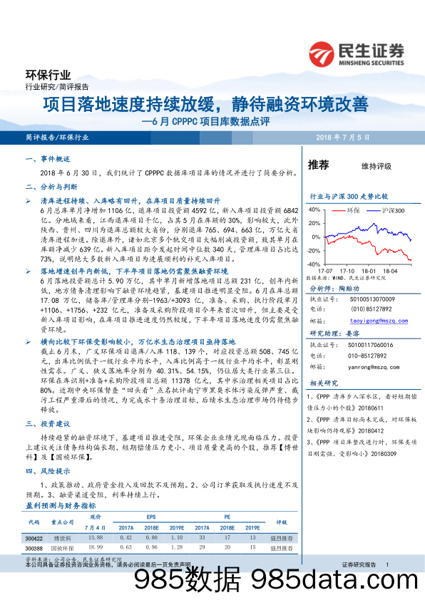 环保行业6月CPPPC项目库数据点评项目落地速度持续放缓，静待融资环境改善_民生证券