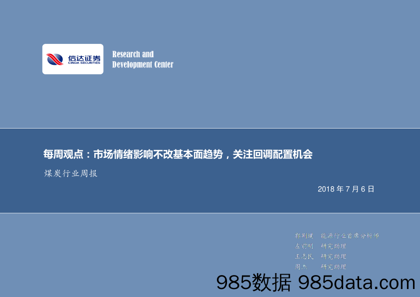 煤炭行业周报：每周观点：市场情绪影响不改基本面趋势，关注回调配置机会_信达证券