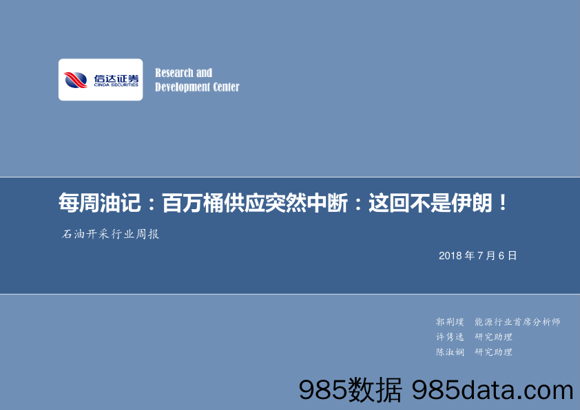 每周油记：百万桶供应突然中断：这回不是伊朗！_信达证券