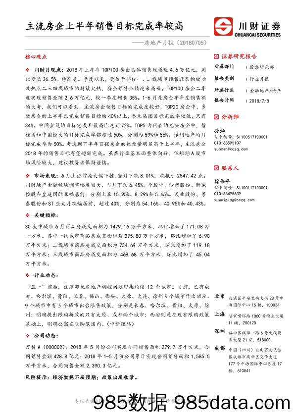 房地产月报：主流房企上半年销售目标完成率较高_川财证券