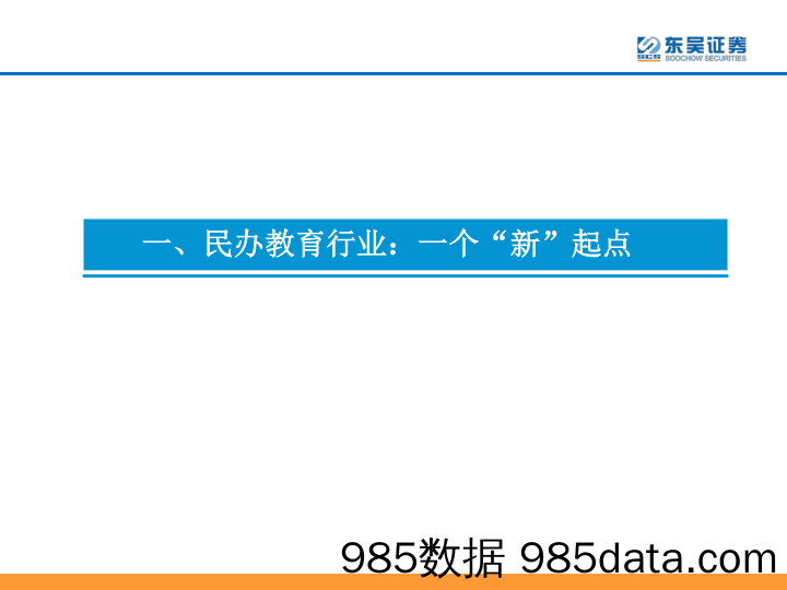 民办教育行业投资框架思考：新起点，大时代_东吴证券插图3