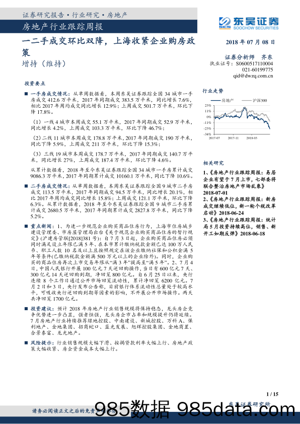 房地产行业跟踪周报：一二手成交环比双降，上海收紧企业购房政策_东吴证券