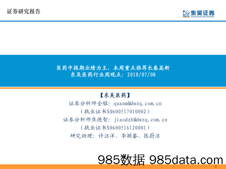 医药行业周观点：医药中报期业绩为王，本周重点推荐长春高新_东吴证券