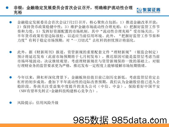 非银金融行业周报：金融委员会稳定预期，利于估值企稳_东吴证券插图3