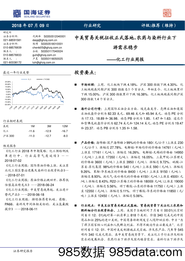 化工行业周报：中美贸易关税征收正式落地，农药与染料行业下游需求稳步_国海证券