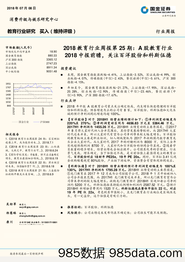 2018教育行业周报第25期：A股教育行业2018中报前瞻，关注百洋股份和科斯伍德_国金证券