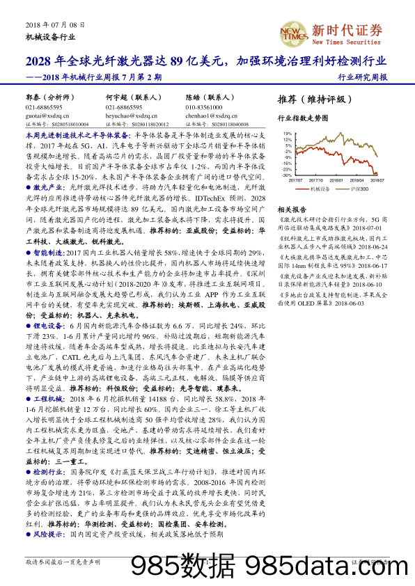 2018年机械行业周报7月第2期：2028年全球光纤激光器达89亿美元，加强环境治理利好检测行业_新时代证券