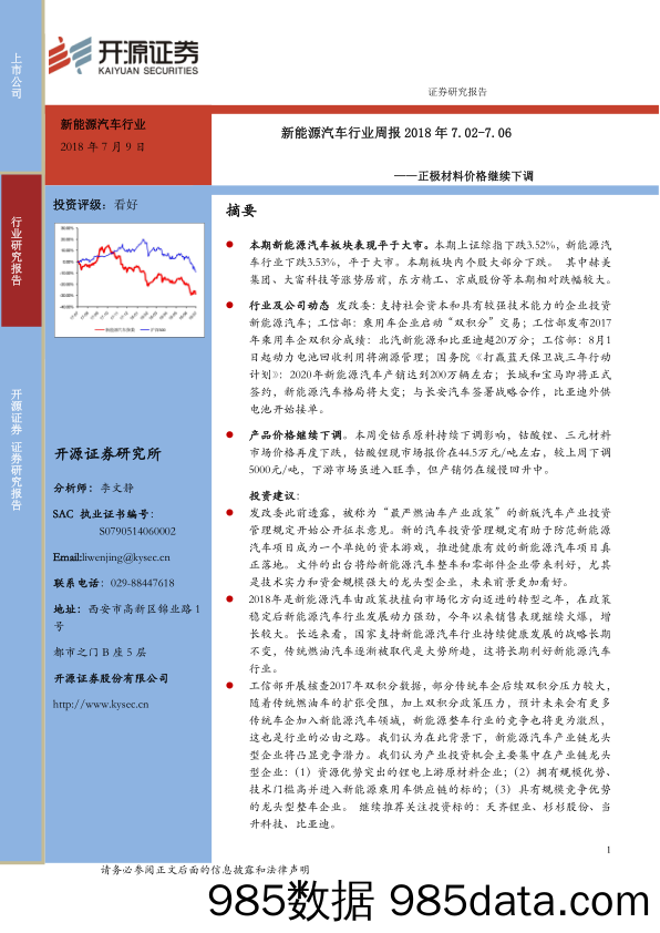 新能源汽车行业周报：正极材料价格继续下调_开源证券