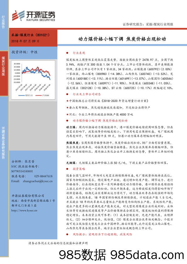 煤炭行业周报：动力煤价格小幅下调 焦炭价格出现松动_开源证券