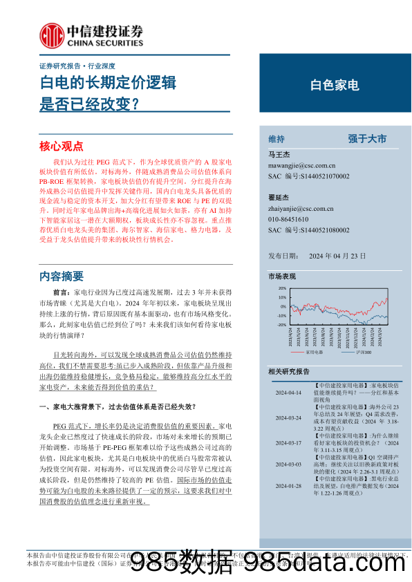 白色家电行业深度：白电的长期定价逻辑是否已经改变？-240423-中信建投