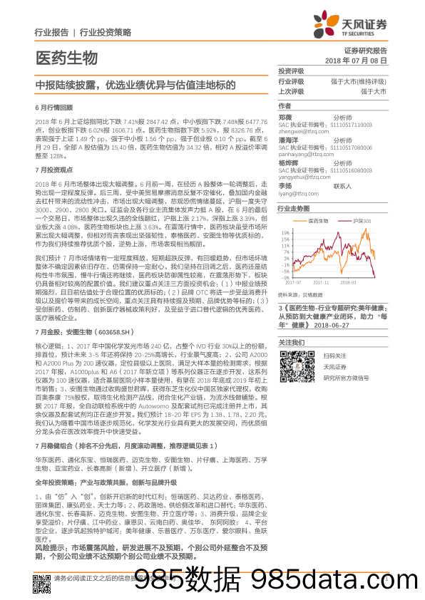 医药生物行业投资策略：中报陆续披露，优选业绩优异与估值洼地标的_天风证券