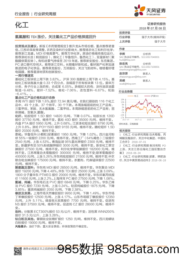 化工行业研究周报：氢氟酸和TDI涨价，关注氟化工产品价格探底回升_天风证券