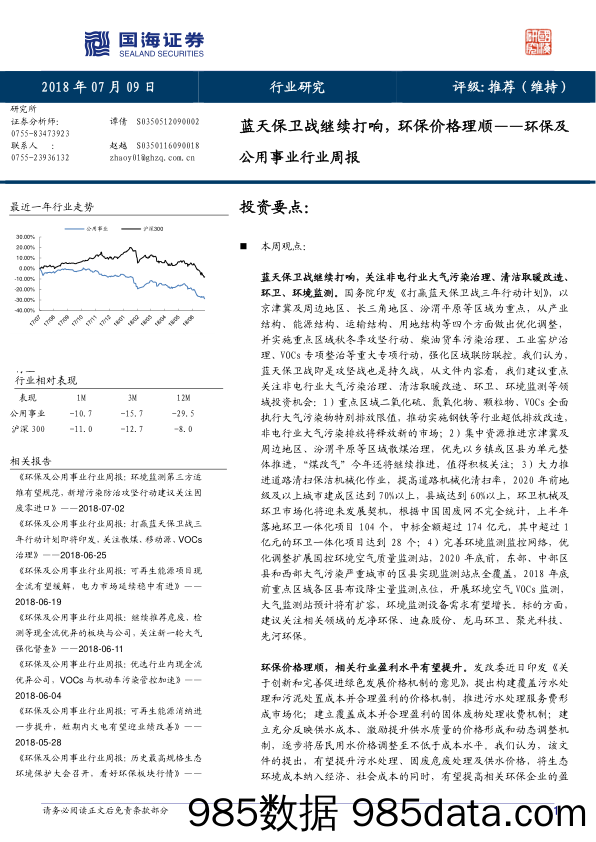 环保及公用事业行业周报：蓝天保卫战继续打响，环保价格理顺_国海证券