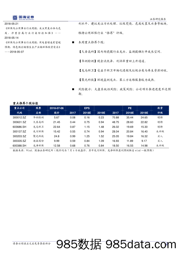 环保及公用事业行业周报：蓝天保卫战继续打响，环保价格理顺_国海证券插图1