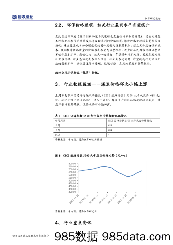 环保及公用事业行业周报：蓝天保卫战继续打响，环保价格理顺_国海证券插图5