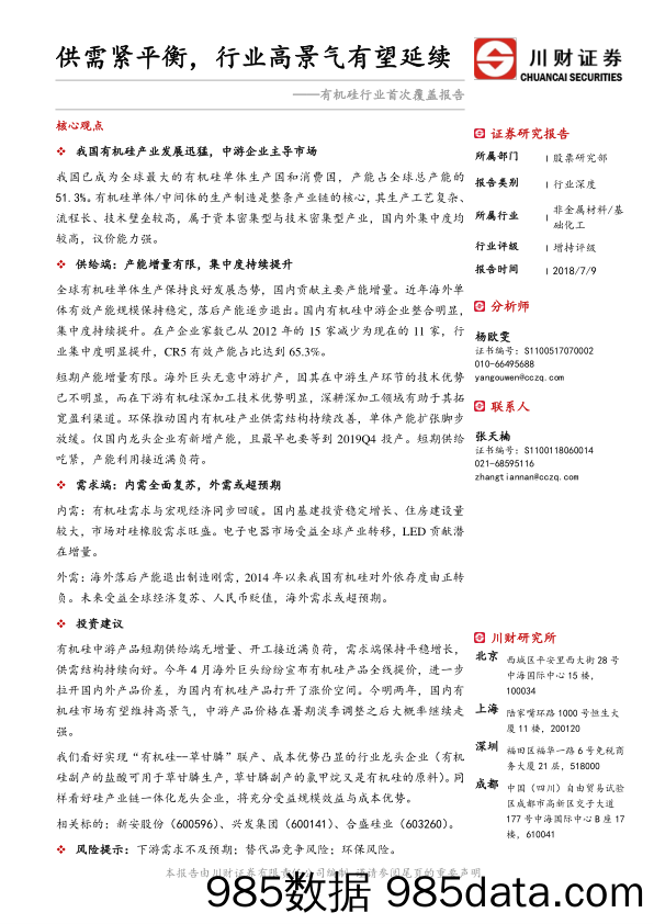 有机硅行业首次覆盖报告：供需紧平衡，行业高景气有望延续_川财证券插图