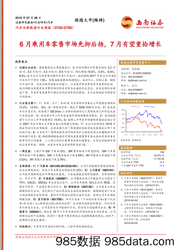 汽车及新能源行业周报：6月乘用车零售市场先抑后扬，7月有望重拾增长_西南证券