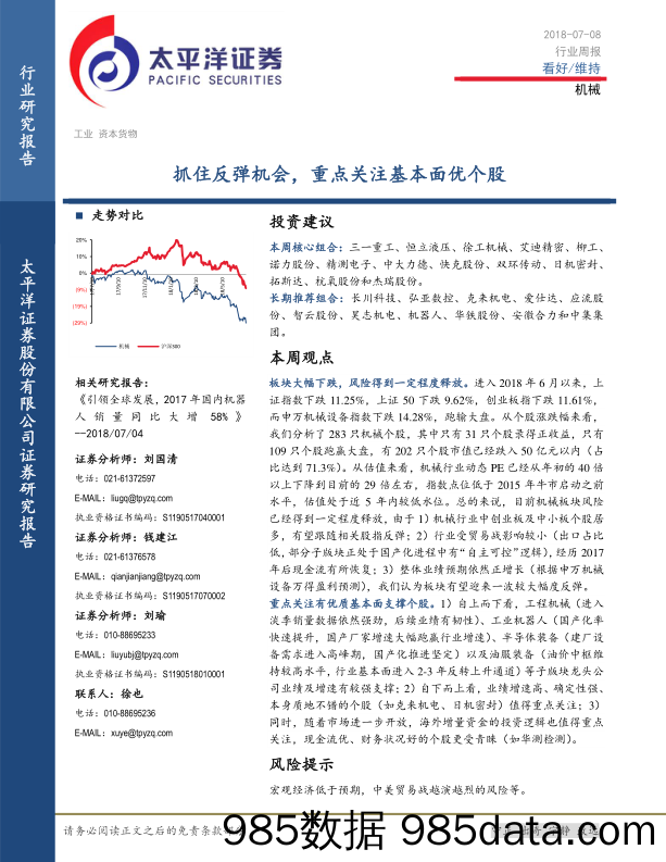 机械行业周报：抓住反弹机会，重点关注基本面优个股_太平洋