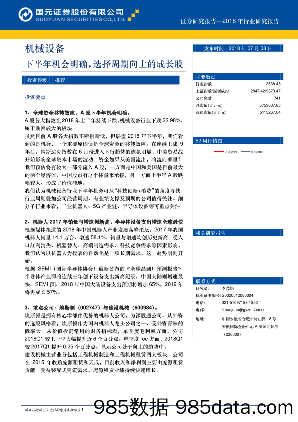 机械设备2018年行业研究报告：下半年机会明确，选择周期向上的成长股_国元证券