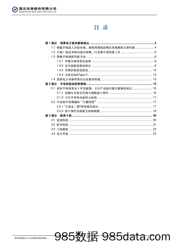 2018年电子行业中期投资策略：“机”不可失，“芯”跳加速_国元证券插图2