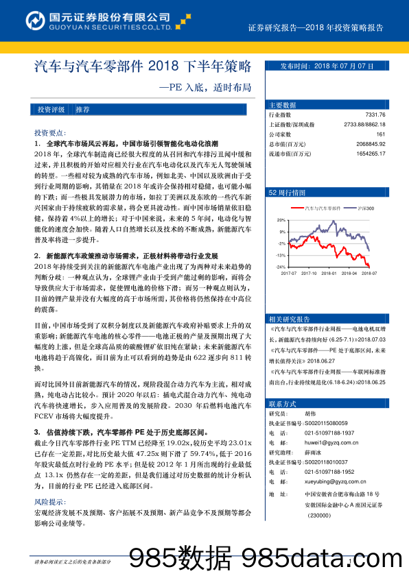 汽车与汽车零部件2018下半年策略：PE入底，适时布局_国元证券