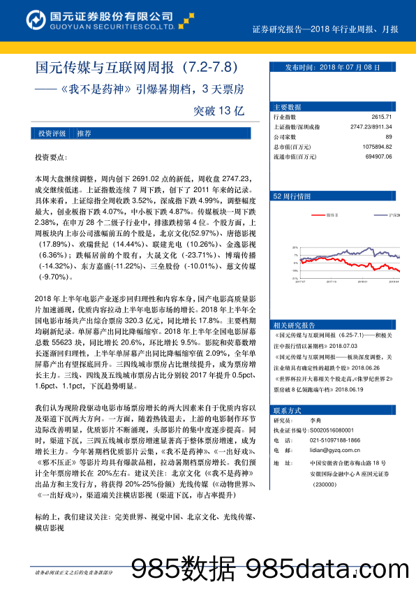 国元传媒与互联网周报：《我不是药神》引爆暑期档，3天票房突破13亿_国元证券