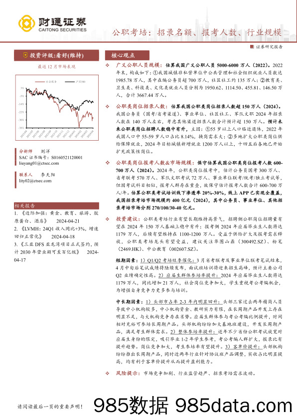 社会服务行业专题报告-公职考培：招录名额、报考人数、行业规模-240423-财通证券