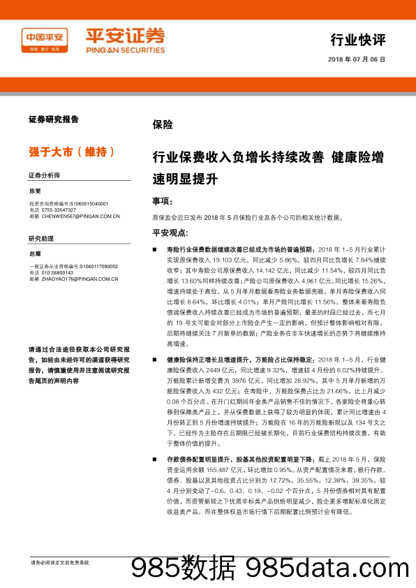 保险行业快评：行业保费收入负增长持续改善 健康险增速明显提升_平安证券