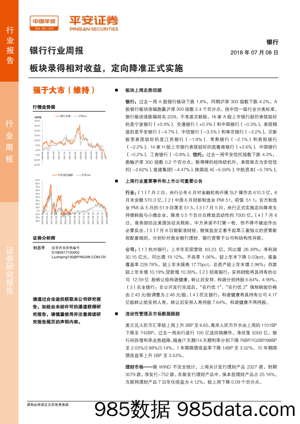 银行行业周报：板块录得相对收益，定向降准正式实施_平安证券