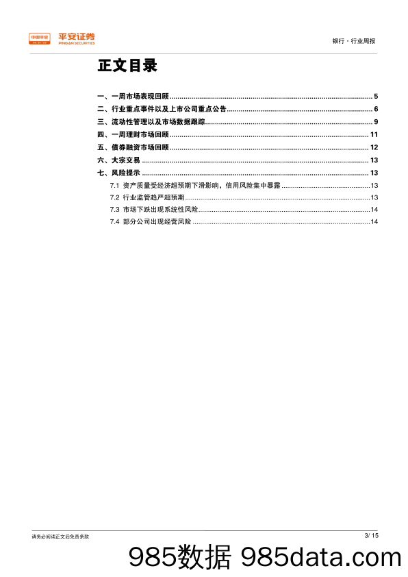 银行行业周报：板块录得相对收益，定向降准正式实施_平安证券插图2