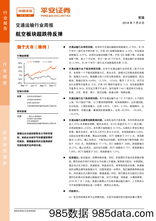 交通运输行业周报：航空板块超跌待反弹_平安证券