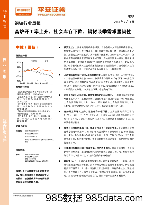 钢铁行业周报：高炉开工率上升，社会库存下降，钢材淡季需求显韧性_平安证券