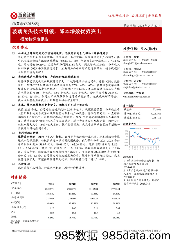 福莱特-601865.SH-福莱特深度报告：玻璃龙头技术引领，降本增效优势突出-20240422-浙商证券